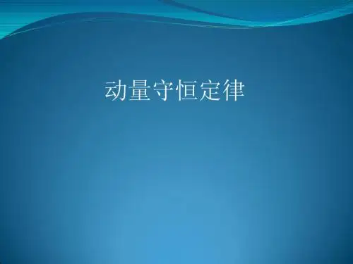 动量守恒定律