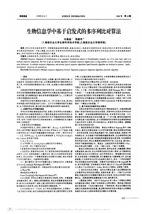生物信息学中基于启发式的多序列比对算法