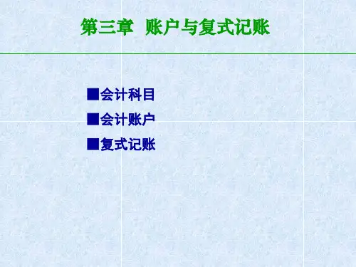 【学习课件】第三章账户与复式记账
