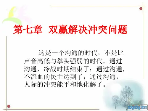 双赢解决冲突问题
