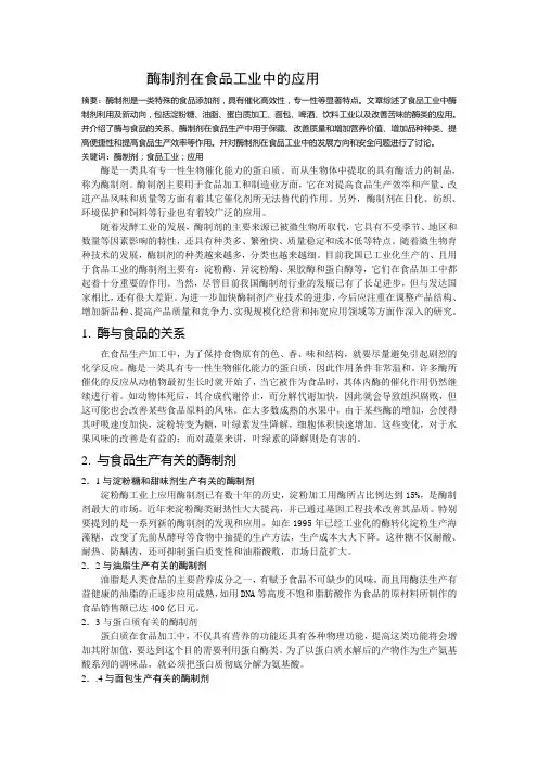 酶制剂在食品工业中的应用 论文