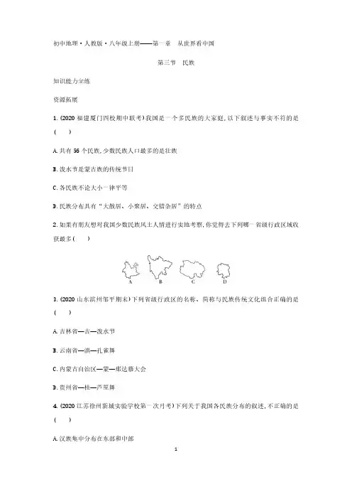 2020年人教版八年级上册地理练习题  第一章第三节民族