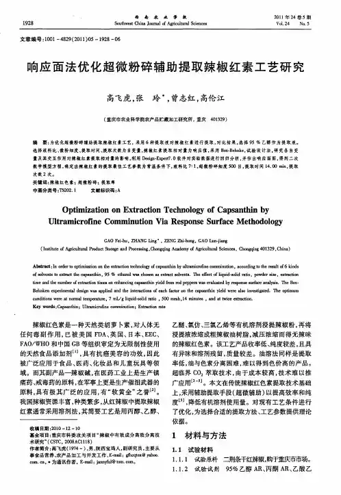 响应面法优化超微粉碎辅助提取辣椒红素工艺研究