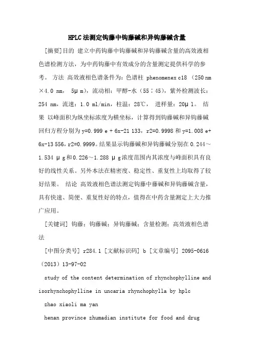 HPLC法测定钩藤中钩藤碱和异钩藤碱含量