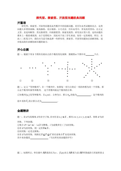 高考数学 探究型、探索型及开放型问题选讲经典回顾讲