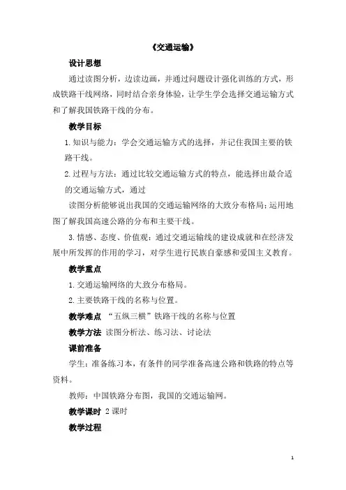 八年级地理上册-第四章-第一节《交通运输》教学设计1-(新版)新人教版