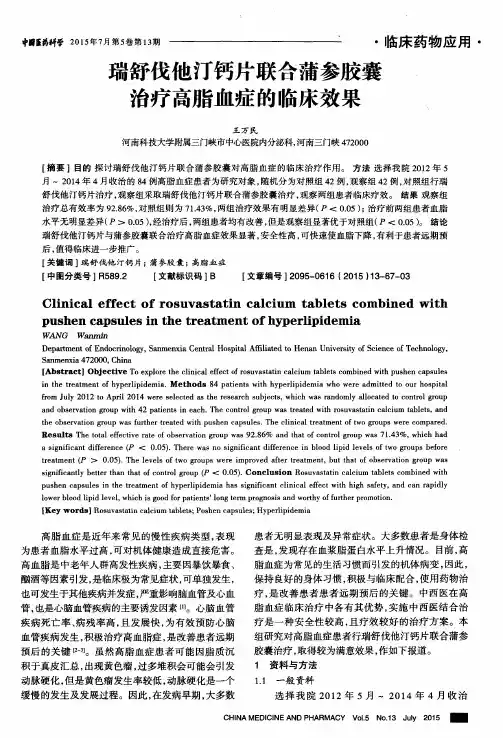瑞舒伐他汀钙片联合蒲参胶囊治疗高脂血症的临床效果