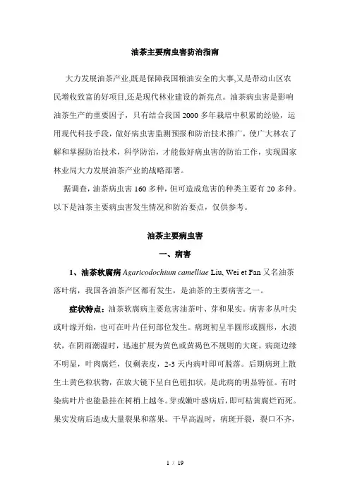 高产油茶树一般病虫害防治要领参考模板