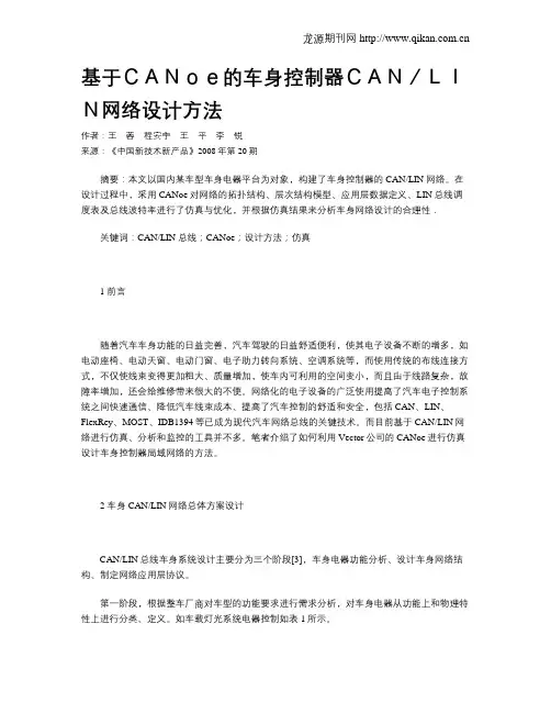 基于CANoe的车身控制器CAN／LIN网络设计方法