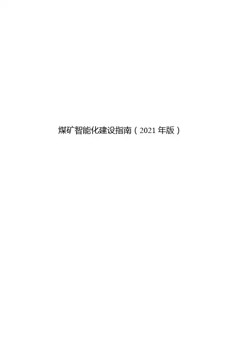 煤矿智能化建设指南