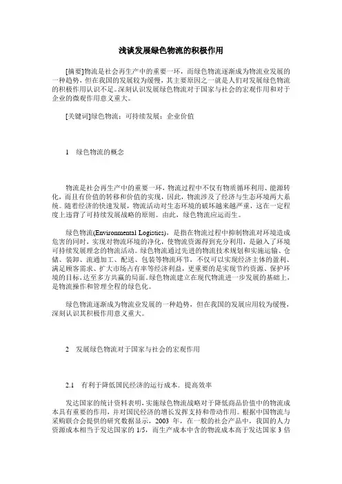 浅谈发展绿色物流的积极作用