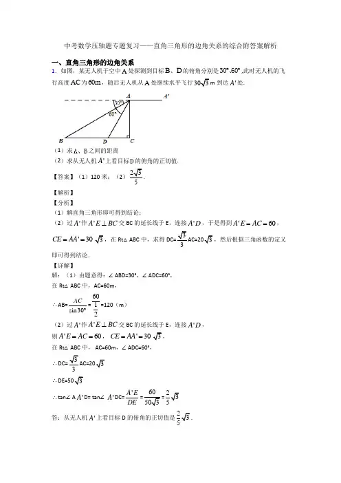 中考数学压轴题专题复习——直角三角形的边角关系的综合附答案解析
