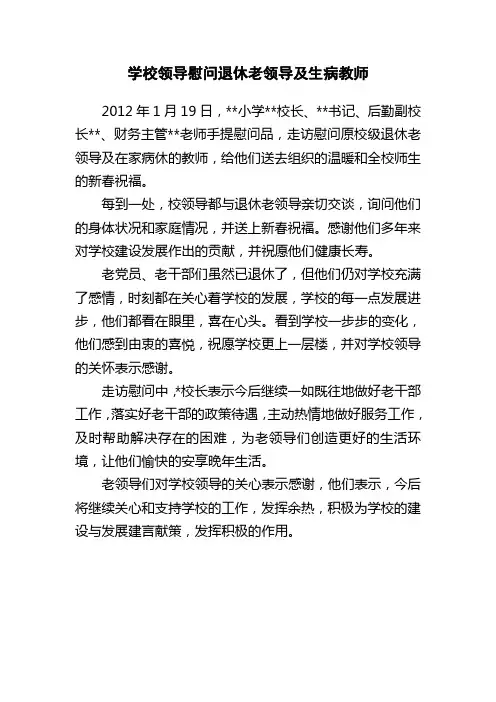 学校领导慰问退休老干部 共迎新春佳节