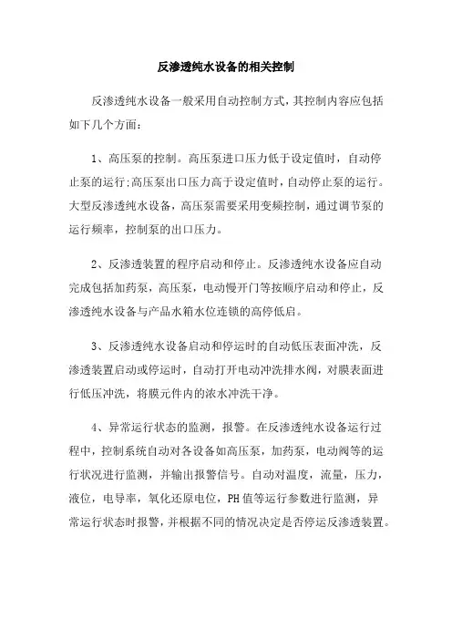 反渗透纯水设备的相关控制