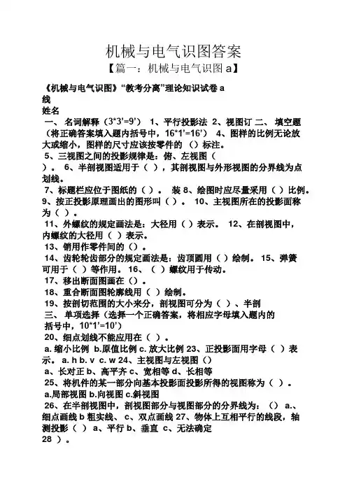 机械与电气识图答案