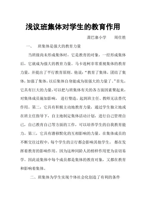 浅议班集体对学生的教育作用