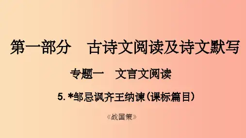 中考语文总复习 第一部分 古诗文阅读及诗文默写 专题一 文言文阅读 5 邹忌讽齐王纳谏(课标篇目)