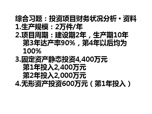 投资项目评估综合习题