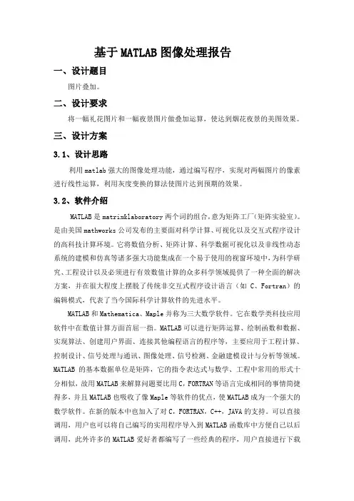 基于MATLAB图像处理报告