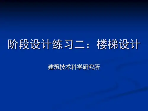 楼梯构造设计讲解