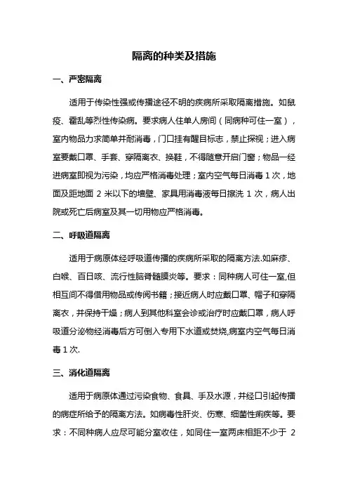 隔离的种类及措施