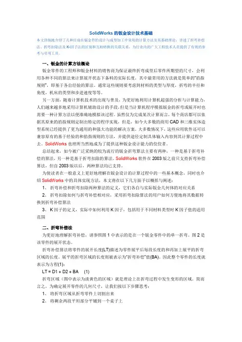 SolidWorks的钣金设计技术基础——折弯计算