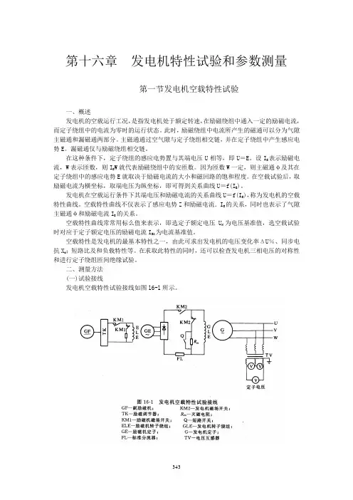 发电机特性试验和参数测量