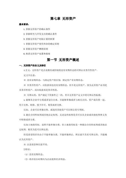 《中级财务会计教案》第七章 无形资产