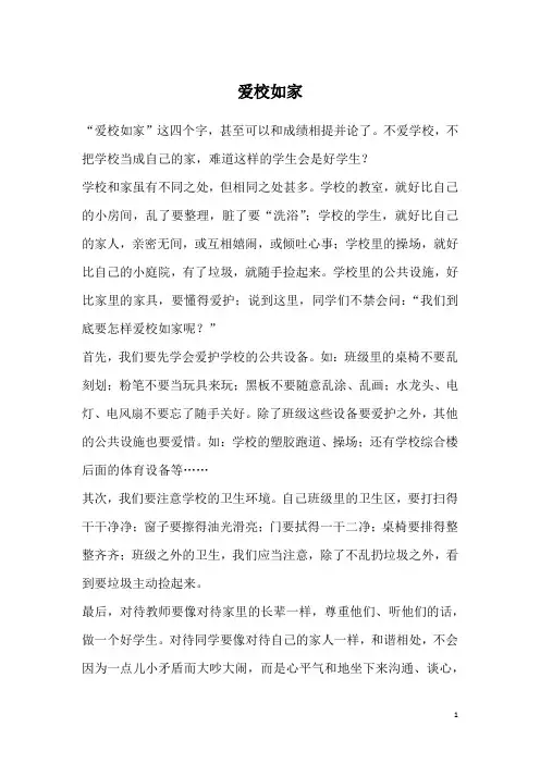 爱校如家