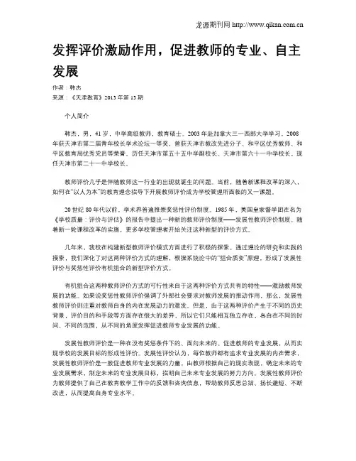 发挥评价激励作用,促进教师的专业、自主发展