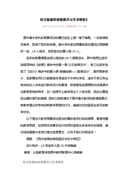 西方绘画的表现图式与艺术特征