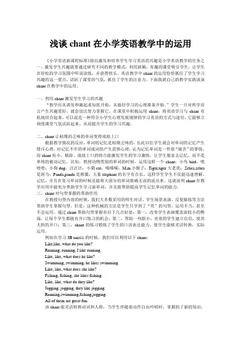 浅谈chant在小学英语教学中的应用