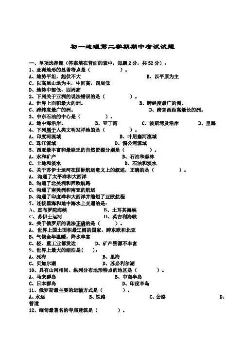 初一地理第二学期期中考试试题