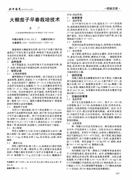 大棚茄子早春栽培技术