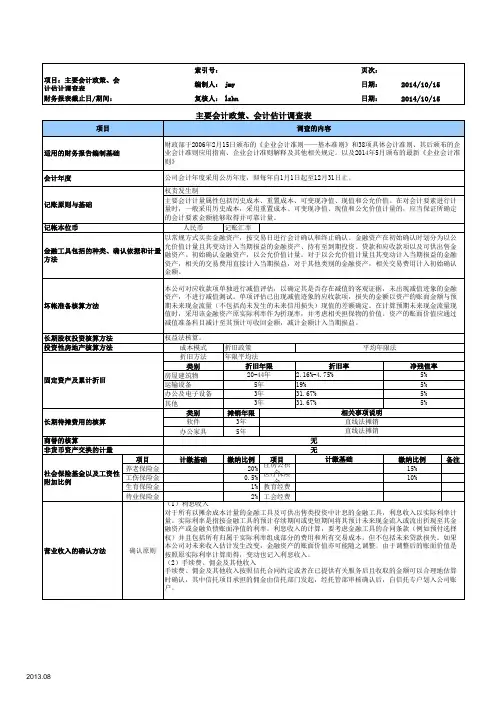 审计业务底稿之主要会计政策、会计估计调查表