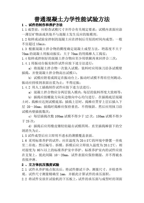 普通混凝土力学性能试验方法