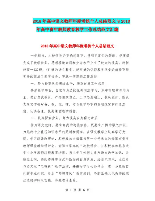 2018年高中语文教师年度考核个人总结范文与2018年高中青年教师教育教学工作总结范文汇编.doc