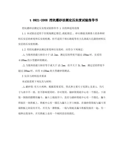 t 0921-2008 挖坑灌砂法测定压实度试验指导书