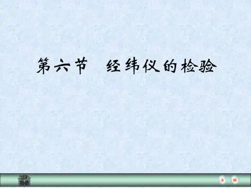 第六节 经纬仪的检验