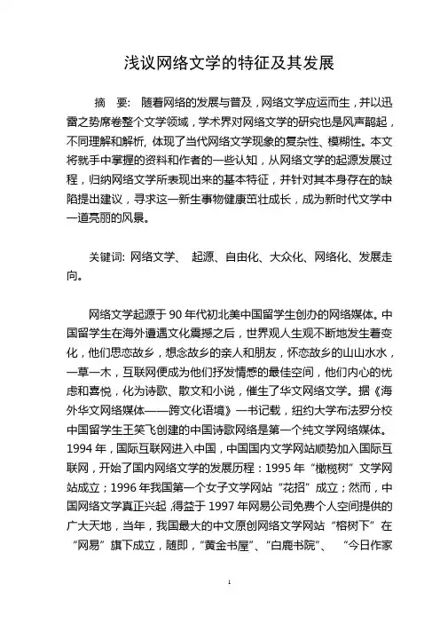 浅议网络文学的特征及其发展