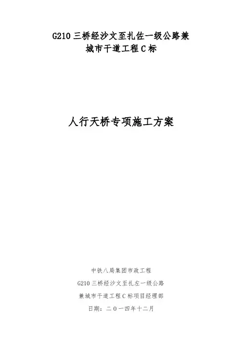 人行天桥专项工程施工组织设计方案