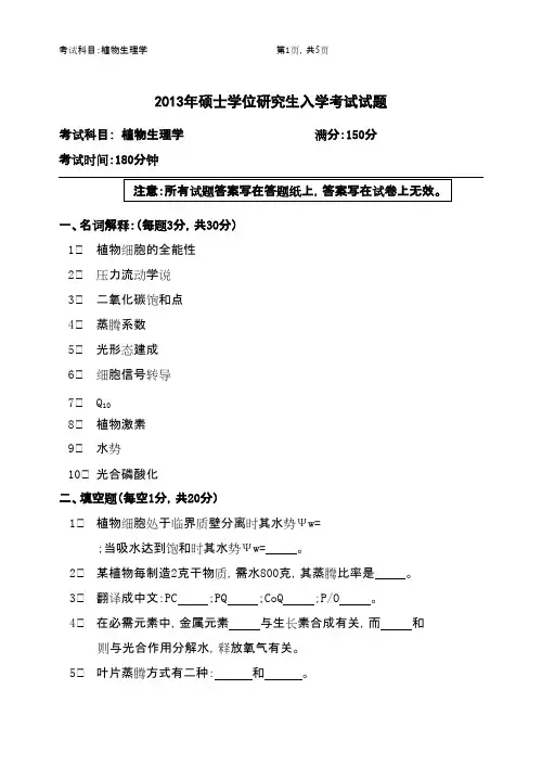 浙江农林大学植物生理学2013年考研专业课初试真题