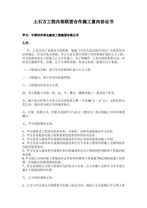土石方工程内部联营合作施工意向协议书