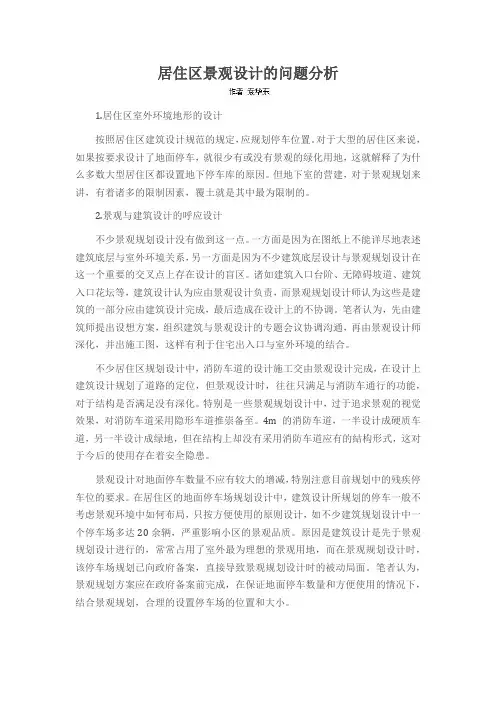 居住区景观设计的问题分析