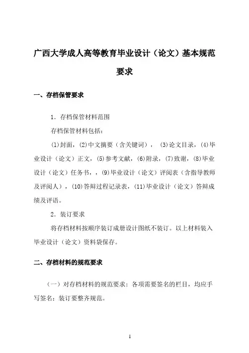 广西大学成人高等教育毕业设计(论文)基本规范要求