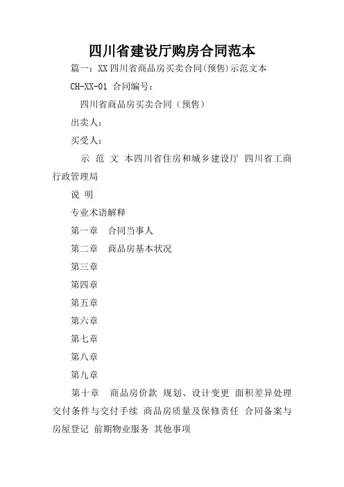 四川省建设厅购房合同范本
