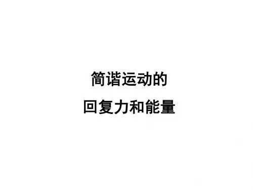 高二物理简谐运动的回复力和能量3(1)