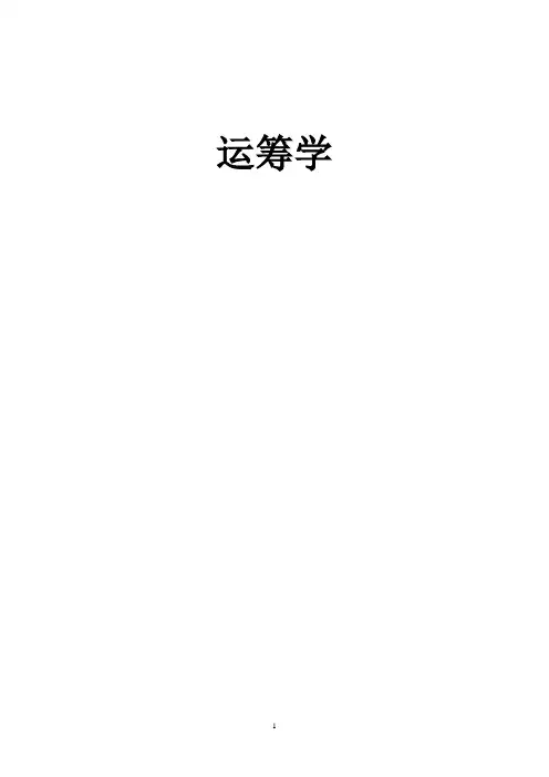 运筹学总复习