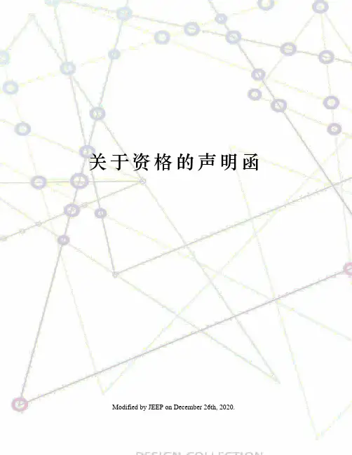 关于资格的声明函