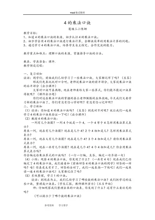4的乘法口诀的教案